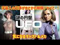 【ゆっくり解説】宇宙人の正体がまさかの映像！ヤメてー！『謎の円盤UFO』気になるキャスト&メカ深掘り！