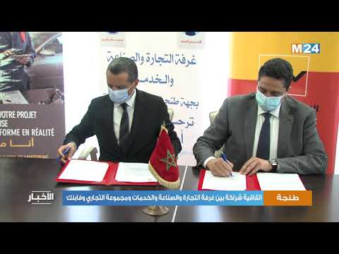طنجة اتفاقية شراكة بين غرفة التجارة والصناعة والخدمات ومجموعة التجاري وفابنك