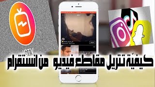 كيفيّة تنزيل مقاطع فيديو IGTV من انستقرام على iPhone و أندرويد  | ومشاركة الصور والأستوري