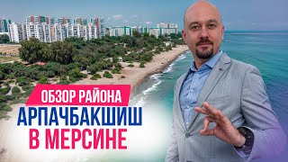 ЗДЕСЬ САМЫЕ ДОСТУПНЫЕ КВАРТИРЫ У МОРЯ. Обзор курортного пригорода Мерсина в Турции.