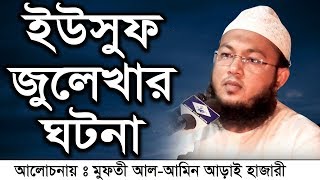 Bangla Waz Mufti Al Amin Dasari Hazari ইউসুফ জুলেখার ঘটনা