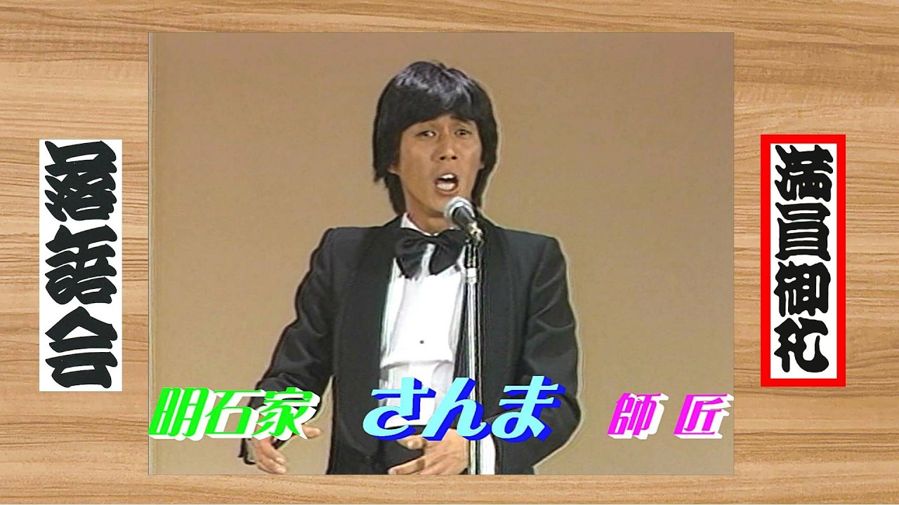楽悟家 笑福亭松之助DVD（明石家さんまの師匠）参考価格26,400円 上方落語 らいぶ100選】何っ⁉ 明石家 さんま vs 笑福亭 鶴光 師匠