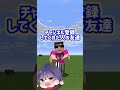 〇〇してくれた人の友達#マイクラ #shorts