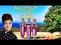 アンコ悲しや  松山恵子