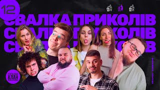 СВАЛКА ПРИКОЛІВ #12 - ДОРОШЕНКО, РЕЗИДЕНТ, ФЕДОРАС, ГРИЦАЙ, ВОЛЬПОВА, ЛОМАКІНА