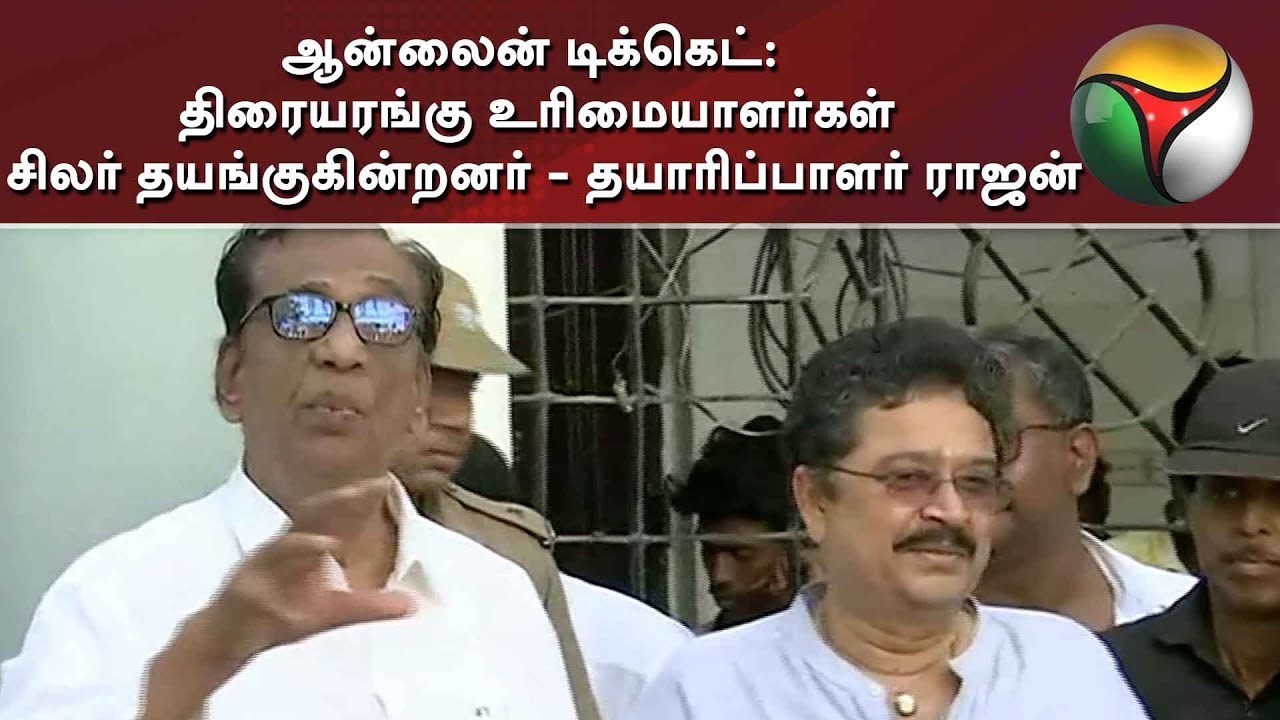 live tamil news 7 tv channels ஆன்லைன் டிக்கெட்: திரையரங்கு உரிமையாளர்கள் சிலர் தயங்குகின்றனர் - தயாரிப்பாளர் ராஜன்