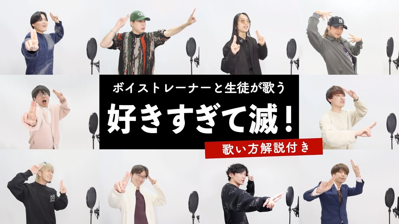 【ボイストレーナーと生徒が歌う】 好きすぎて滅！ / M!LK【歌い方解説付き by シアーミュージック】