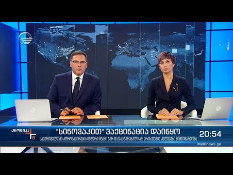 ქრონიკა 20:00 საათზე - 24 მაისი, 2021 წელი