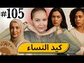 105 اليوم مع صار و شكيب I إعترافات انتم حكمو قصة حقيقية Podcaststory 