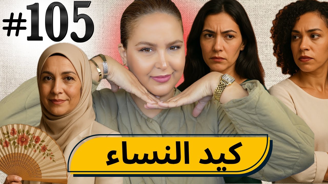 #105 اليوم مع صار و شكيب I (إعترافات ) انتم حكمو ...#قصة_حقيقية    #podcaststory