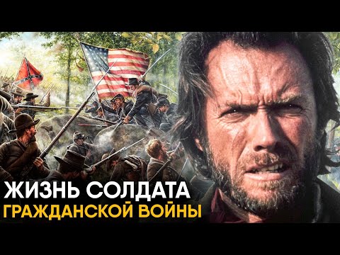 Что, если бы вы стали Солдатом Гражданской Войны в США?