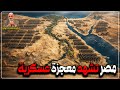 مصر تشهد معجزة عسكرية
