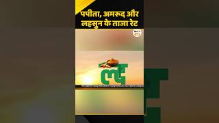 Mandi Bhav: पपीता, अमरूद और लहसुन के ताजा मंडी भाव, जानें हरियाणा, राजस्थान क्या हैं कीमतें