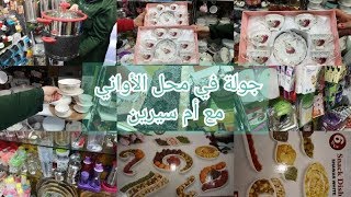 الفيديو الذي انتظره الجميع جولة في محل بيع الأواني  لرمضان 2019 مع أم سيرين