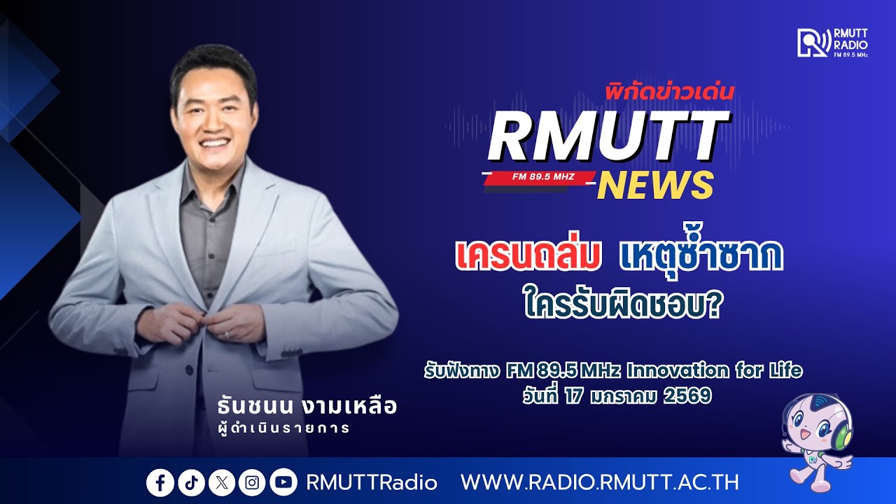 RMUTT NEWS พิกัดข่าวเด่น l เครนถล่ม เหตุซ้ำซากใครรับผิดชอบ?