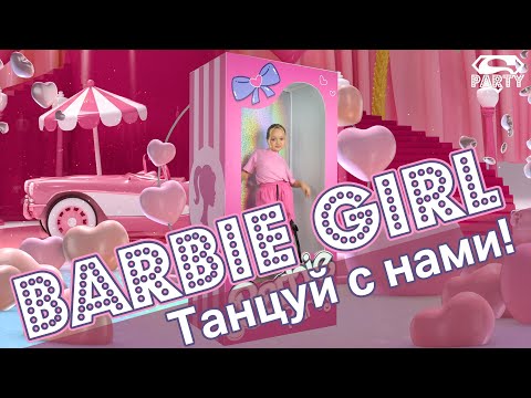 BARBIE GIRL - танец Барби! Танцуй вместе с Super Party!