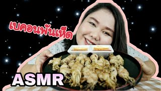 เสยงกน เบคอนพนเหด Kung Asmr