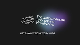 Бесплатное обучение в нашей школе благодаря государственной программе NovaWorks.