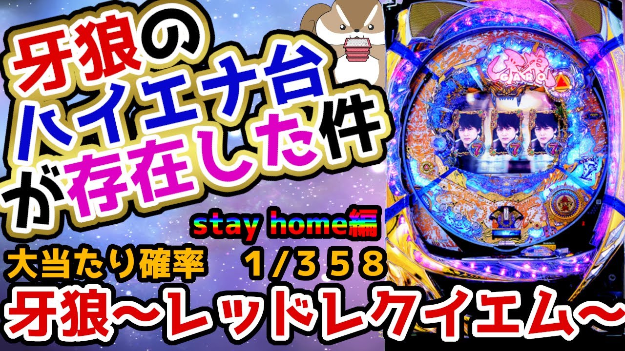 CR牙狼～レッドレクイエム～】むかし、むかし牙狼シリーズにはハイエナ 