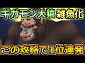 【ドラクエウォーク】ギガモン大猿の1位連発セミオート攻略!この方法がマジで楽です!
