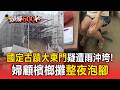 台南連淹三天心累！國定古蹟「大東門」疑遭雨沖垮！婦顧檳榔攤整夜「泡腳」【頭條600秒】