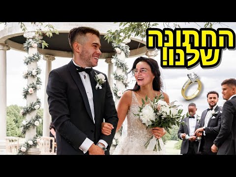 החתונה שלנו !