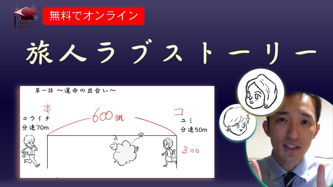 5年 算数 旅人算 旅人ラブストーリー 無料でオンライン 受験ドクター Youtube