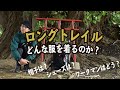 【登山ウェア解説】私のロングトレイルの服装はこんな感じ！ワークマンはどうか？？