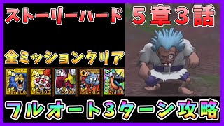 【ドラクエタクト】ストーリーハード5章3話をフルオート攻略！ガチャ限定Sなし編成「全ミッションクリア」【DQT/ドラゴンクエストタクト】