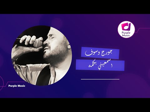 جوج وسوف اسمعيني بكلمه