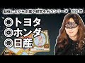 大手自動車メーカー「トヨタ」「ホンダ」「日産」の2020年度の経営や業績を占ってみた！【勉強しながら企業や経営を占うシリーズ】（2020/5/16撮影）
