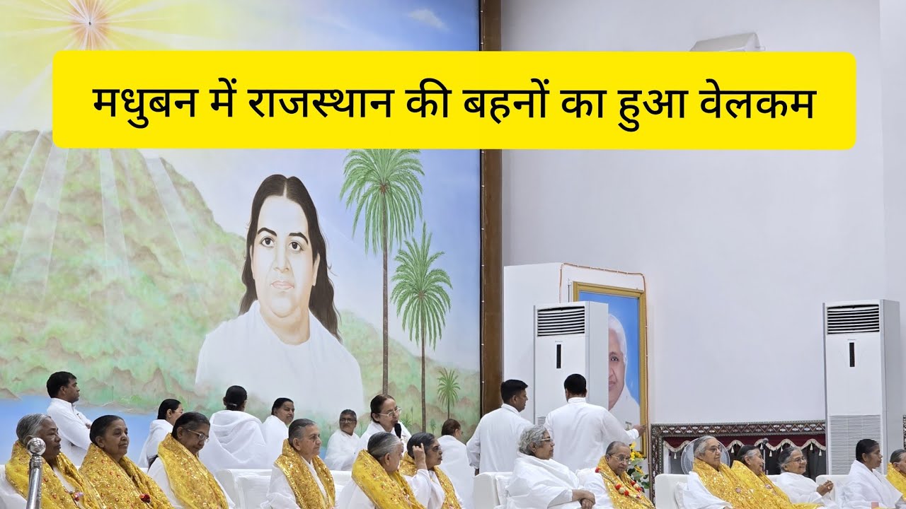 7 March 2026 मधुबन में राजस्थान से आई बहनों का हुआ स्वागत