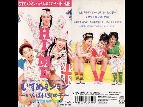 ＳＡＮＫＹＯ「ＯＬ娘」挿入歌　むすめミンミン～がんばれ女の子～／ＨＩ－ＭＥ【歌詞つき】