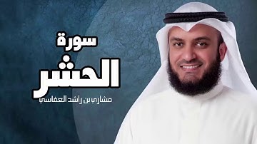 سورة الحشر - مشارى بن راشد العفاسى sourate al hachr mashary rashed