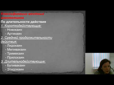 Местное обезболивание 3.Препараты для местной анестезии