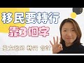 週末VLOG ＋成功轉行背後靠呢3個字｜移民日誌