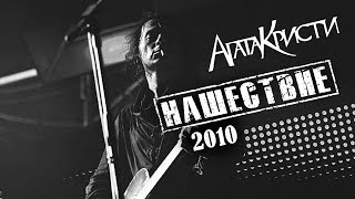 Агата Кристи / Live  — Концерт "НАШЕствие" (2010)