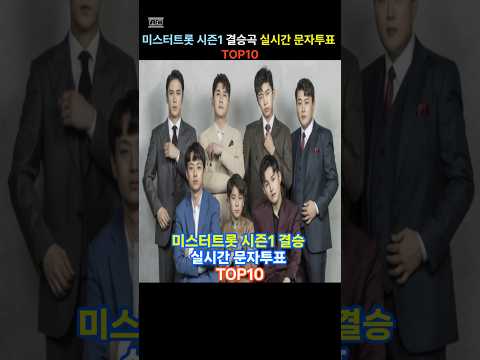 미스터트롯 시즌1 결승 실시간 문자투표 TOP10 #top10 #top5 #인기투표 #미스터트롯 #트로트가수 #shorts