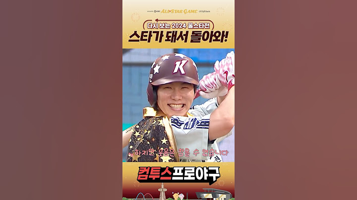 [다시 보는 2024 KBO 올스타전 모음.zip] "혜성"이 되어 저 하늘을 날아봐🌠