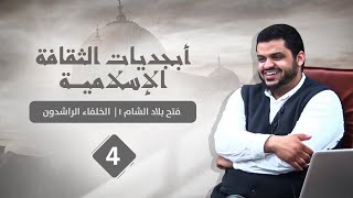 أبجديات الثقافة | الخلفاء الراشدون ٠٤ | فتح بلاد الشام ١ | أحمد السيد