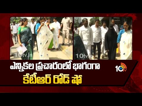 KTR Road Show | ఎన్నికల ప్రచారంలో భాగంగా కేటీఆర్ రోడ్ షో | 10TV News - 10TVNEWSTELUGU