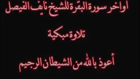 أجمل تلاوة للشيخ نايف الفيصل بكاء صادق من آواخر سورة البقرة ... لا تضيعه