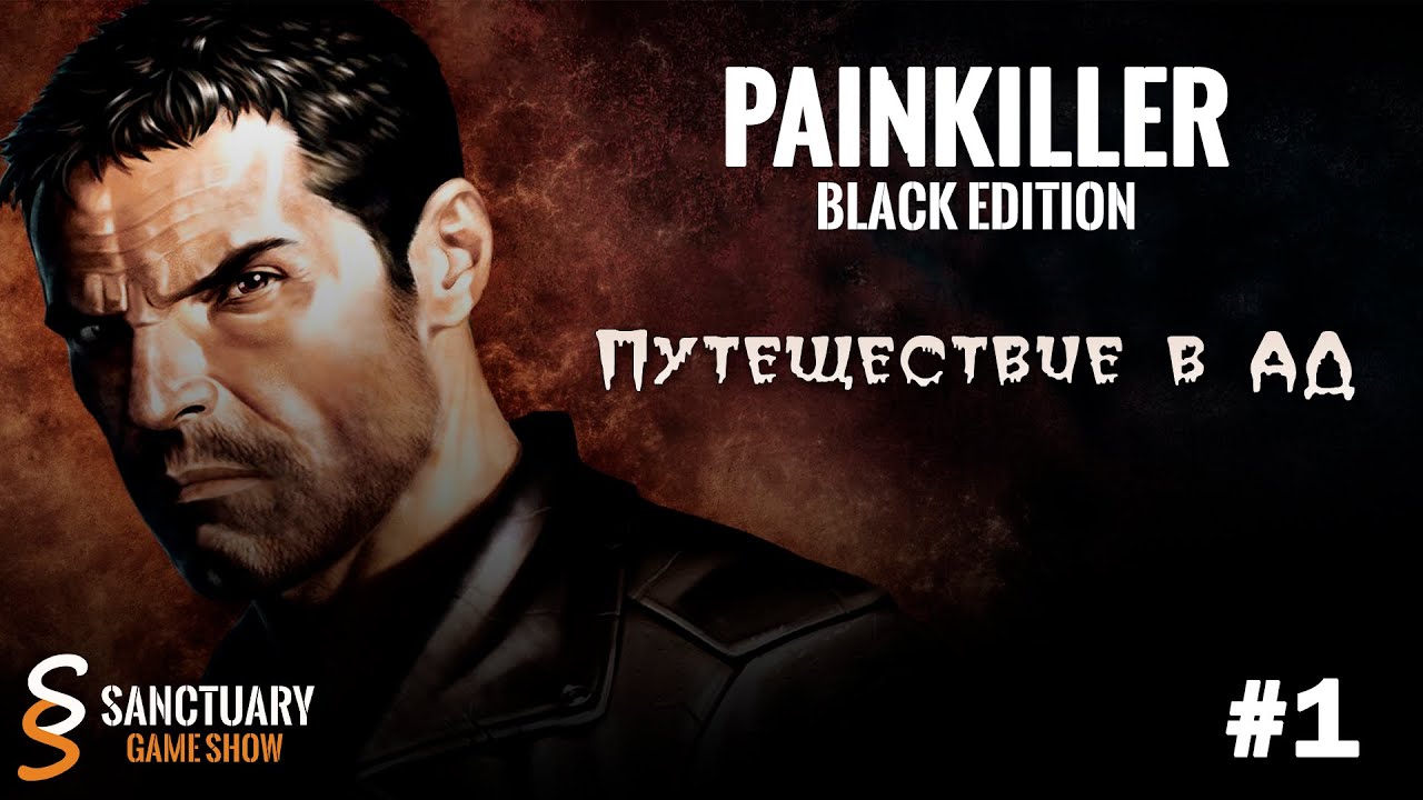 Путешествие в Ад 🔥 Painkiller: Black Edition