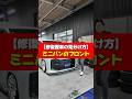 【修復歴車の見分け方・その12】 ミニバンのフロントまわり全般 #KUHL #修復歴車 #中古車
