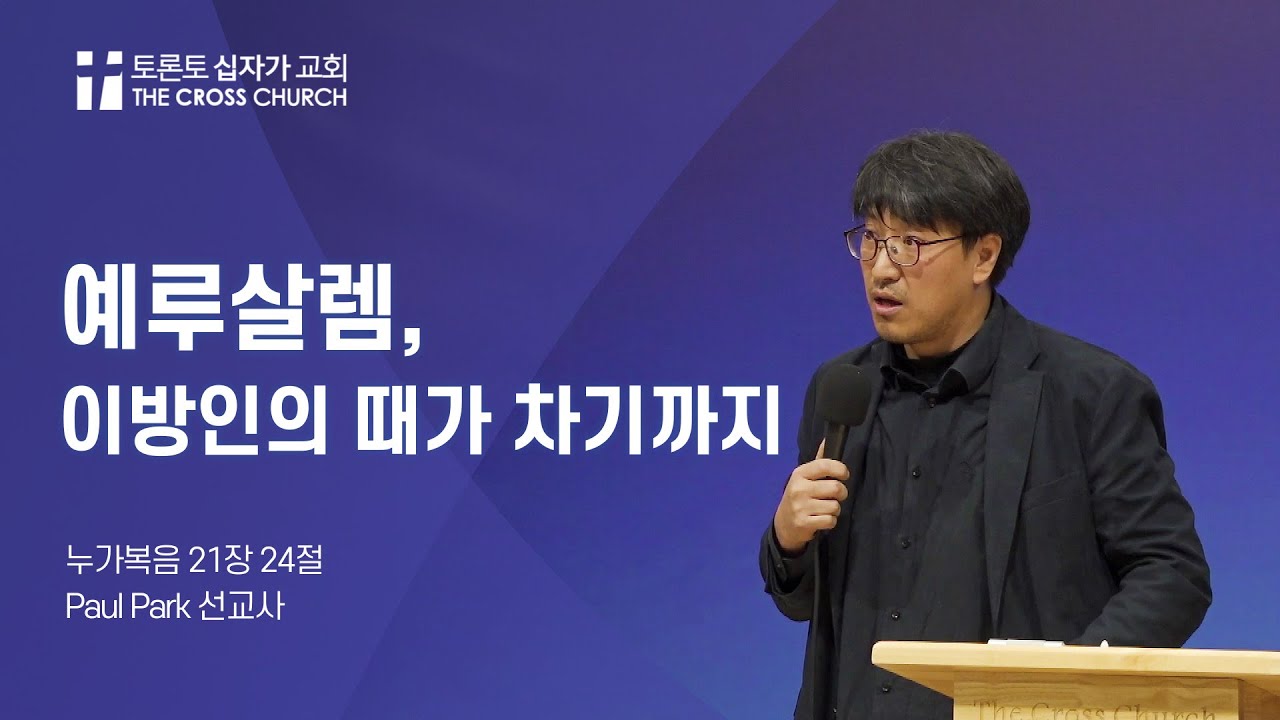 예루살렘, 이방인의 때가 차기까지 | 폴 박 선교사 | 토론토 십자가교회 | 2024.04.05