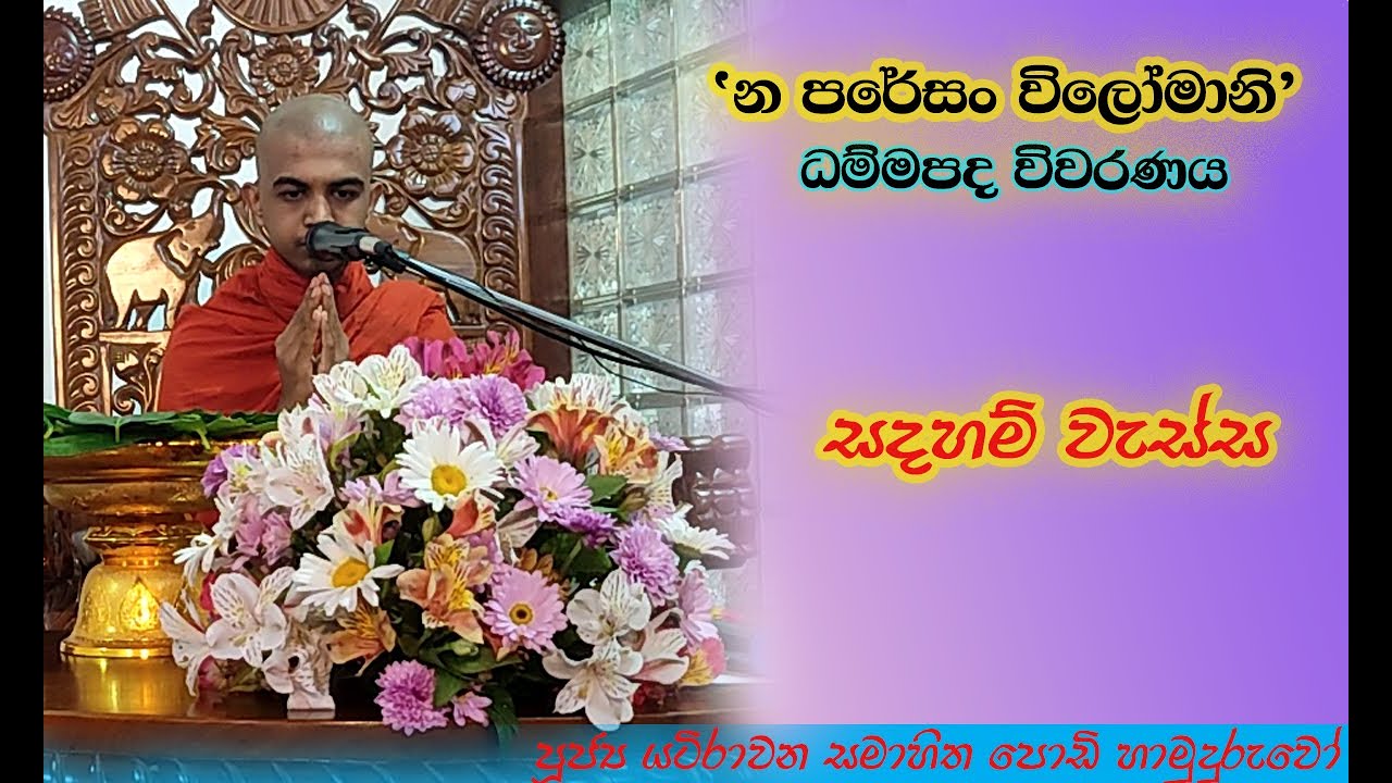 න පරේසං විලෝමානි (ධම්මපද විවරණය) පූජ්‍ය යටිරාවන සමාහිත පොඩි හාමුදුරුවෝ