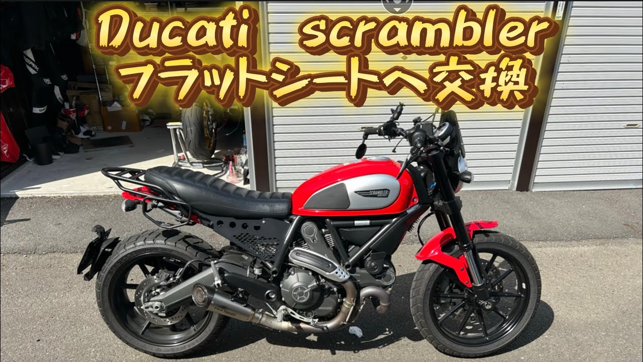 Ducati scrambler フラットシートへの交換 - YouTube
