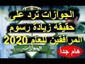 الجوازات ترد على حقيقة زيادة رسوم المرافقين للعام 2020 - اليكم التفاصيل !