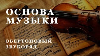 Обертоновый звукоряд. Блог о музыке. Петр Риттер