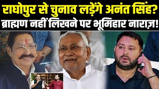 राघोपुर से चुनाव लड़ेंगे Anant Singh? ब्राह्मण नहीं लिखने पर भूमिहार नाराज़! #NewsHaat राघोपुर से चुनाव लड़ेंगे Anant Singh? ब्राह्मण नहीं लिखने पर भूमिहार नाराज़! #NewsHaat